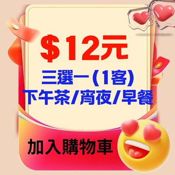 【鹿粉專案251211】限時優惠~鹿鳴宵夜1客或下午茶1客或早餐1客(3選1)$12元