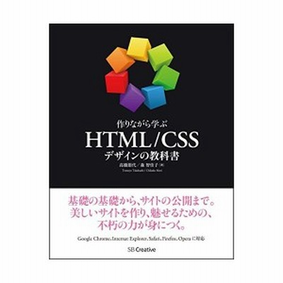 作りながら学ぶｈｔｍｌ ｃｓｓデザインの教科書 高橋朋代 森智佳子 著 通販 Lineポイント最大get Lineショッピング