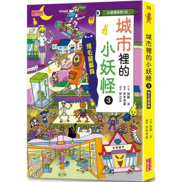 【小妖怪系列33】城市裡的小妖怪3：飛毛腿郵筒