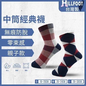 經典菱格方塊寬口襪 【台灣製+現貨+發票】MIT/舒適/親子/大童/女襪/男襪【HILLFOOT】