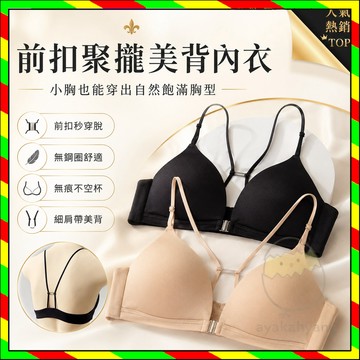 前扣三角杯内衣 女小胸聚拢美背 無痕內衣 薄款无钢圈內衣 不空杯美背 无痕法式文胸 法式三角杯內衣 前扣內衣 美背內衣