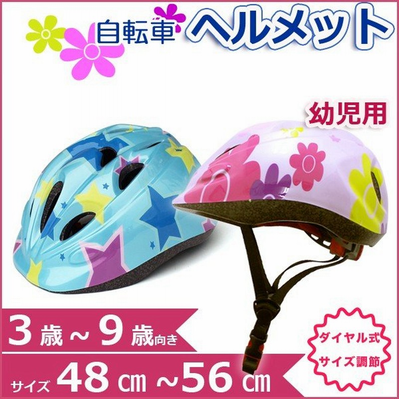 ヘルメット 幼児用 自転車 48cm-56cm 3歳から9歳 幼児用小学生低学年向 2色 キッズヘルメット ストライダー サイズ調整可 通販 LINEポイント最大0.5%GET | LINEショッピング ヘルメット 幼児用 自転車 48cm-56cm 3歳から9歳 幼児用小学生低学年向 2色 キッズヘルメット ストライダー サイズ調整可 通販 LINEポイント最大0.5%GET | LINEショッピング