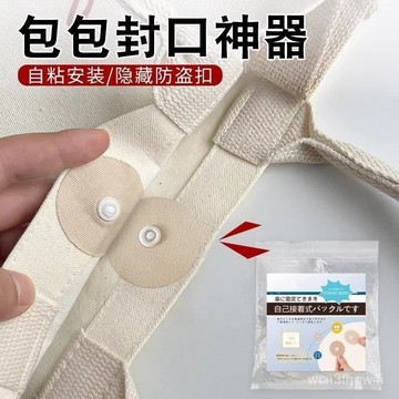 ✨臺灣有貨✨免運✨包包封口神器包包封口闇扣免縫自粘包包固定扣強力扣帆布包包按扣 FR2V