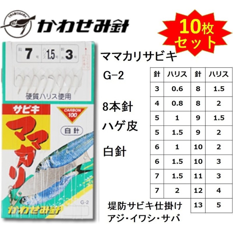 10枚セット かわせみ針 カワセミ ママカリサビキ 白 G 2 8本鈎 3 4 5 6 7 8 9 10 11 12 13号袖針 白 ハゲ皮アジ イワシ コノシロ用堤防サビキ仕掛kawasemi 通販 Lineポイント最大0 5 Get Lineショッピング
