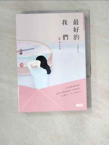 【書寶二手書T7／一般小說_W6I】最好的我們(下)現在的我_八月長安