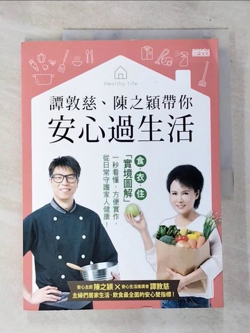 【書寶二手書T2／養生_UO6】譚敦慈、陳之穎帶你安心過生活_譚敦慈