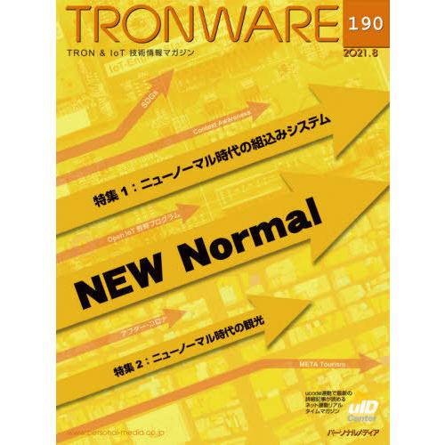 TRONWARE TRON IoT技術情報マガジン VOL.190