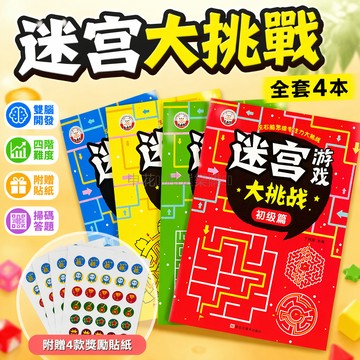 台灣出貨✨ 兒童迷宮書 專注力訓練書 左右腦思維遊戲 觀察力玩具書 幼兒益智邏輯練習本 親子互動繪本 啟蒙認知教材