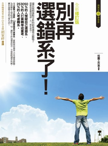 【電子書】別再選錯系了！：全新修訂版