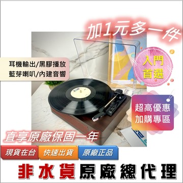【原廠總代理_非無保水貨】黑膠唱片機 藍芽 免運【台灣實體店面】黑膠機 唱片機 黑膠 黑膠播放機 黑膠唱盤 黑膠 懷舊