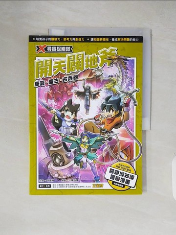 【書寶二手書T3／少年童書_ZIQ】X尋寶探險隊 29 開天闢地斧：華夏．盤古．古兵器_太陽兵團