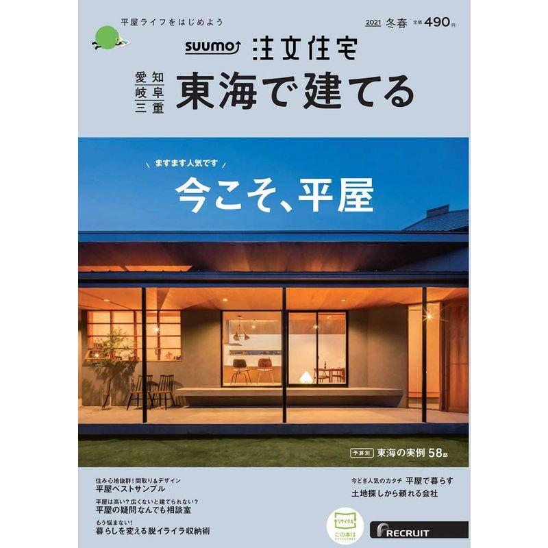 「愛知岐阜三重」 SUUMO 注文住宅 東海で建てる 2021 冬春号