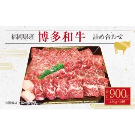 ふるさと納税 博多 和牛 モモ すき焼き用 焼肉用 詰め合わせ 各450g 計900g 福岡県直方市