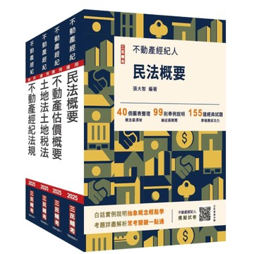 三民輔考-建宏 2025年不動產經紀人[專業科目]套書(贈地政士不動產實用小法典/模擬試卷) 4711100558921 <建宏書局>