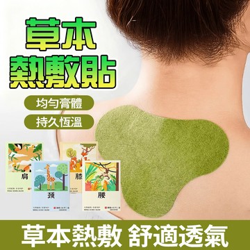 隔日達 草本貼 12貼/盒 恆溫8h 無紡布材質 親膚透氣 膝蓋貼 腰部肩頸貼 蝶臂貼 薑貼 舒緩貼 熱敷貼 秋冬必備