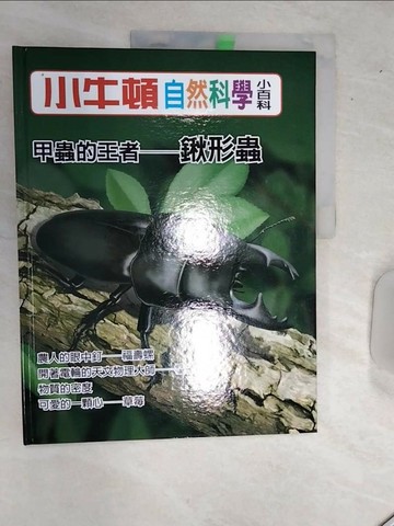 【書寶二手書T1／少年童書_SJK】小牛頓自然科學小百科 : 甲蟲的王者-鍬形蟲_小牛頓科學教育有限公司編輯團隊編