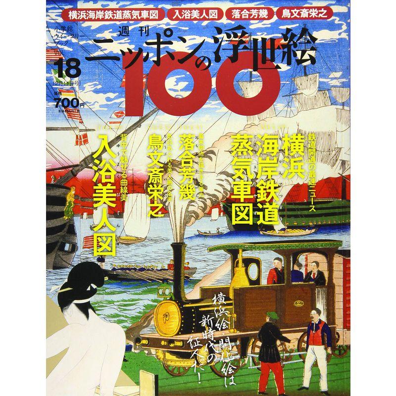 週刊ニッポンの浮世絵100(18) 2021年 11 号 雑誌