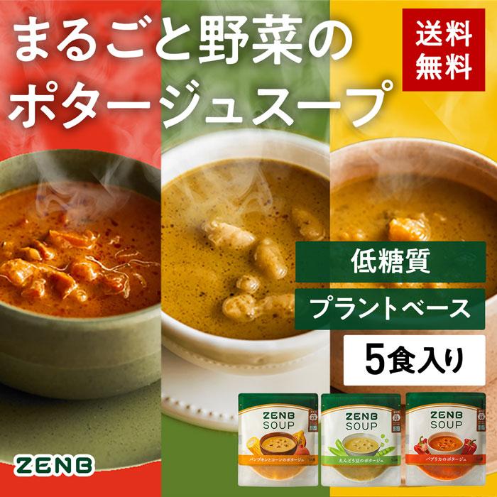 ZENB ゼンブ ポタージュスープセット 5食 送料無料 ｜ 低糖質 グルテンフリー プラントベース 動物性原料不使用 食物繊維