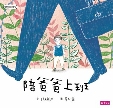 【電子書】學思達小學堂4：陪爸爸上班