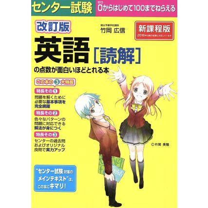 センター試験　英語の点数が面白いほどとれる本　改訂版　新課程版 読解／竹岡広信(著者)