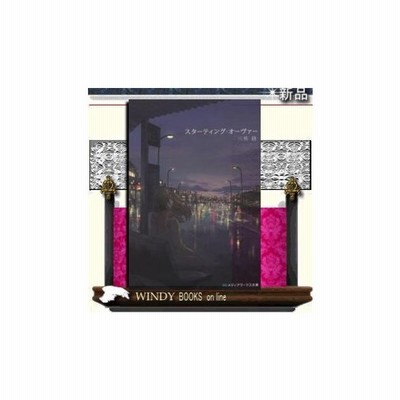 スターティング オーヴァー 三秋縋 通販 Lineポイント最大get Lineショッピング