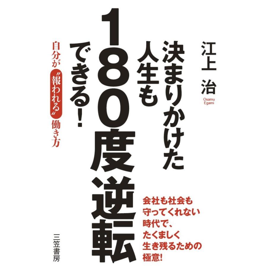 決まりかけた人生も180度逆転できる