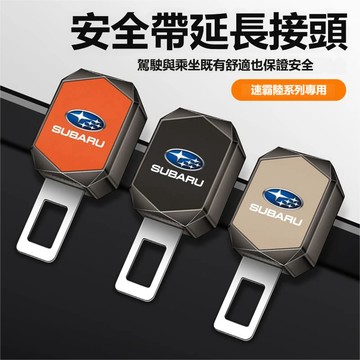 適用於Subaru速霸陸汽車安全帶扣 安全帶插銷 安全帶卡扣延長扣Forester Outback BRZ安全帶延長器