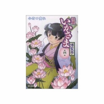 怪異いかさま博覧亭 新装版 １ 電撃ジャパンｃ 小竹田貴弘 著者 通販 Lineポイント最大get Lineショッピング