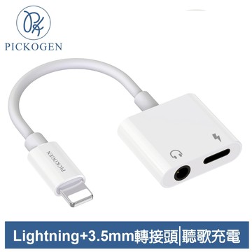 PICKOGEN 皮克全 Lightning轉3.5mm轉接頭轉接器轉接線 充電聽歌線控