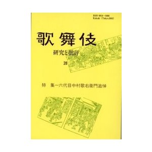 歌舞伎 研究と批評 歌舞伎学会誌