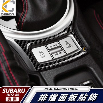 真碳纖維 豐田 TOYOTA 速霸陸 卡夢 SUBARU BRZ 86 排檔 換檔 檔位 中控 排檔頭 碳纖維