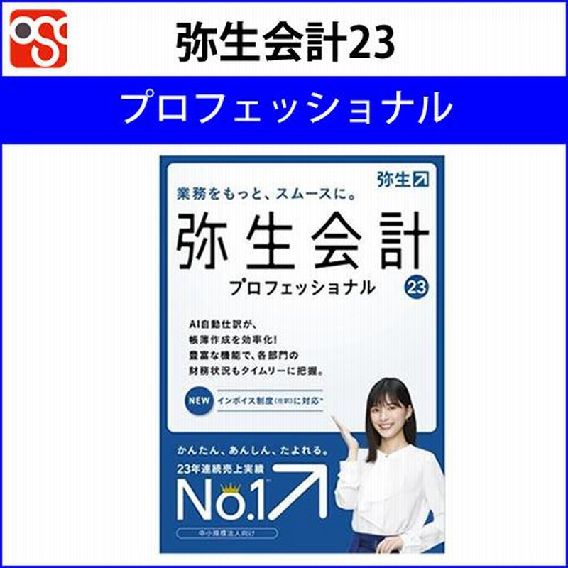 ☆新春福袋2021☆ 弥生 弥生販売 23 プロフェッショナル 通常版<インボイス制度対応>