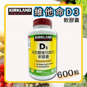 【Kirkland Signature 科克蘭】維他命D3軟膠囊600粒x1罐