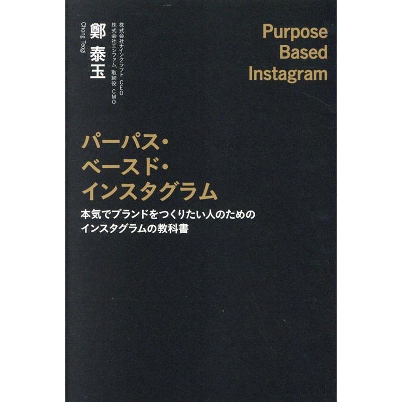 パーパス・ベースド・インスタグラム 本気でブランドをつくりたい人のためのインスタグラムの教科書 鄭泰玉