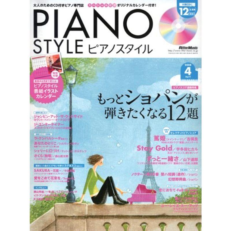 ピアノスタイル 2008年 4月号 雑誌(CD、カレンダー付き)