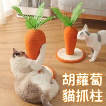 貓咪玩具 仿真胡蘿蔔貓抓板 貓抓柱 貓貓磨爪神器 逗貓玩具 貓咪自嗨解悶玩具 立式貓抓柱 耐磨不掉屑 小貓玩具 寵物用品