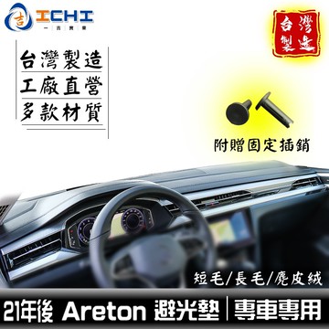 arteon避光墊 arteon 避光墊【多材質】適用於 arteon儀表墊 arteon遮陽隔熱 福斯避光墊 台灣製造