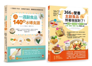 390道冰磚副食品+手指食物+親子共食料理，主食、副食、配菜、點心快速上桌套書(共2本)