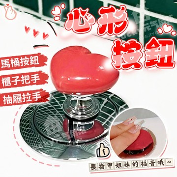 🚚現貨隔日達🚚馬桶按鍵按壓器  心形馬桶按壓器 沖水開關配件 馬桶水箱按鍵 通用坐便器按壓器 傢俱把手 抽屜把手 翻蓋器