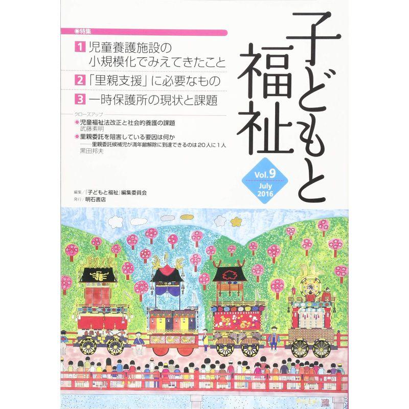 子どもと福祉 Vol.9