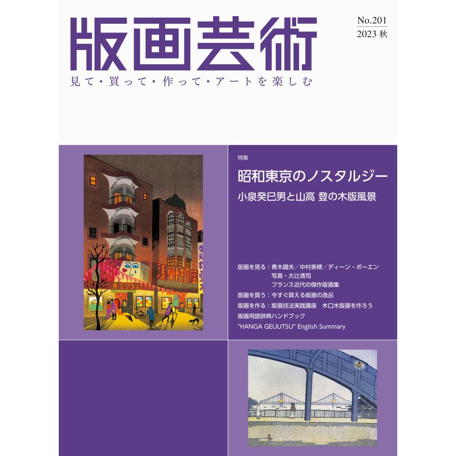 版画芸術 見て・買って・作って・アートを楽しむ No.201