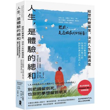 人生，是體驗的總和：【經歷的豐富度，決定人生的圓滿度】10大行動指南，在為時已晚之前，設計你真正想活的人生