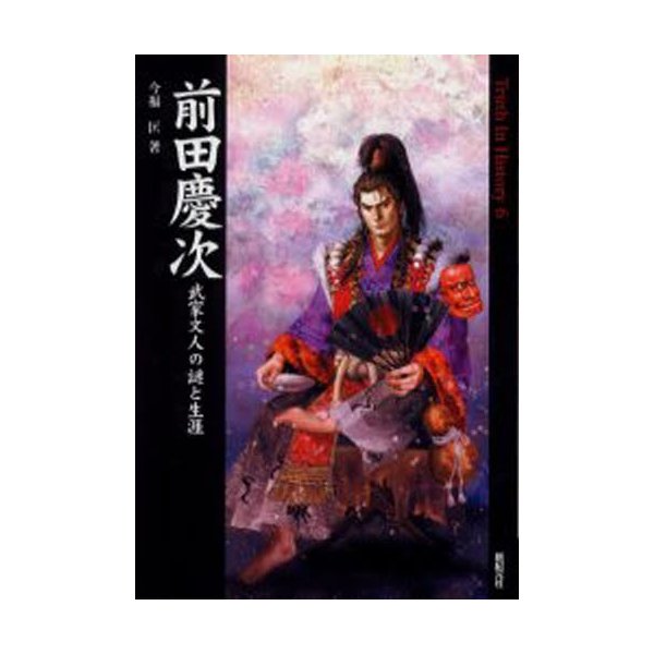 前田慶次 武家文人の謎と生涯