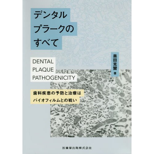 デンタルプラークのすべて 歯科疾患の予防と治療はバイオフィルムとの戦い