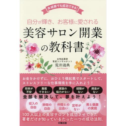 自分が輝き,お客様に愛される 美容サロン開業の教科書