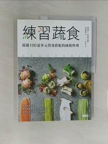 【書寶二手書T1／餐飲_UI6】練習蔬食：超過100道多元營養搭配的純植料理_李賢珠, 張鈺琦