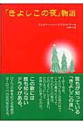 きよしこの夜／物語 名曲誕生のドラマ ／ アルファベータ