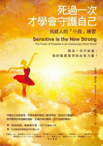 【電子書】死過一次才學會守護自己：共感人的「小我」練習