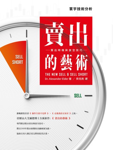 賣出的藝術：賣出時機與放空技巧
