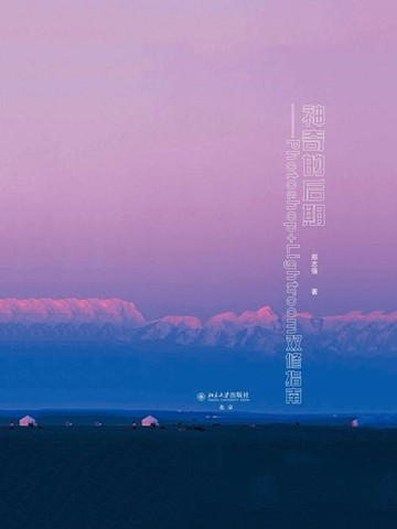 【電子書】神奇的后期——Photoshop+Lightroom双修指南